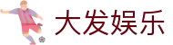 大发娱乐 · 官方指定中文服务窗口